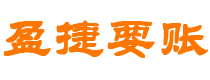 乌鲁木齐债务追讨催收公司